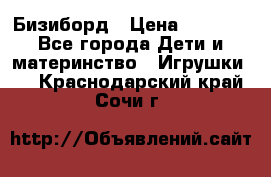 Бизиборд › Цена ­ 2 500 - Все города Дети и материнство » Игрушки   . Краснодарский край,Сочи г.